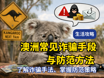 澳洲生活必看！澳洲常见诈骗手段与防范方法